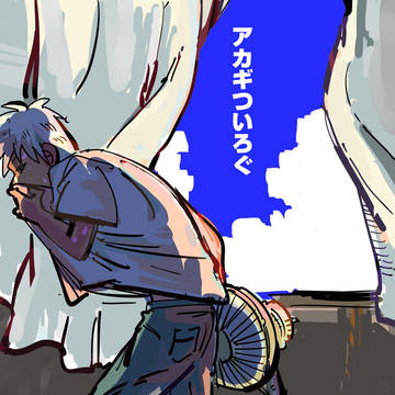 アカギついろぐ
