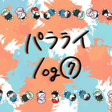 パラライ log⑦