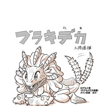 ブラキデカ　その名はドシュー