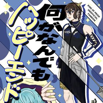 【WEB再掲】何がなんでもハッピーエンド【ジョー仁】
