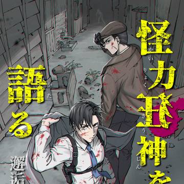 【COMITIA155】怪力狂神を語る～邂逅編～
