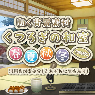 【動く背景素材】くつろぎの和室