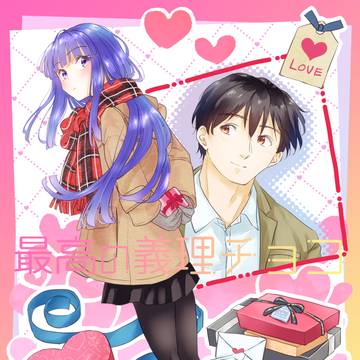 【2/15赤梨花新刊】最高の義理チョコ