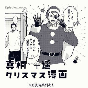 真桐クリスマス漫画