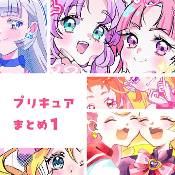プリキュアまとめ①