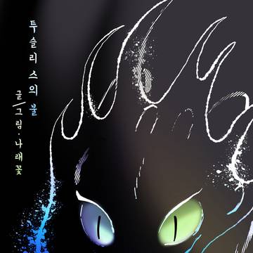 드래곤 길들이기 산문시집 <투슬리스의 불>