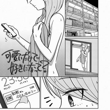 可愛いだけで好きになって？[001]
