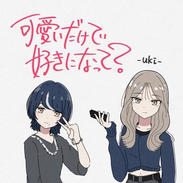 「可愛いだけで好きになって？」キャラ表