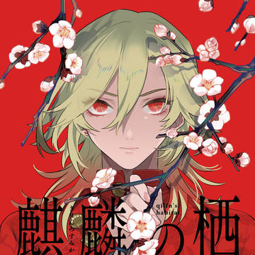 麒麟の栖【十.二.国.記.パロ】