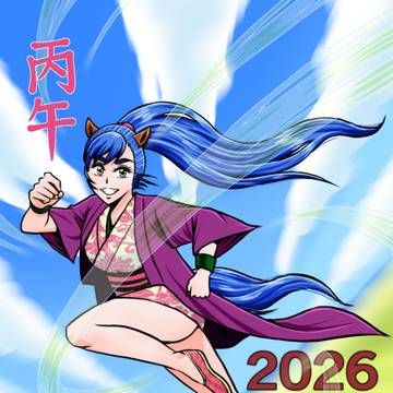 今更ながら2026年も