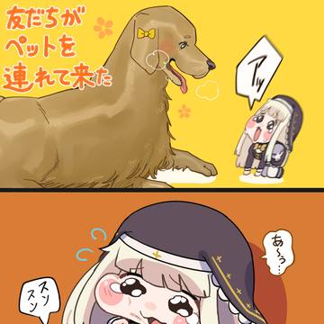 友達がペットを連れて来たやつ