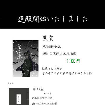 2/8 文仙オンリーVRF 通販のお知らせ