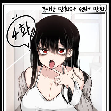 특이한 만화과 선배 만화 4화