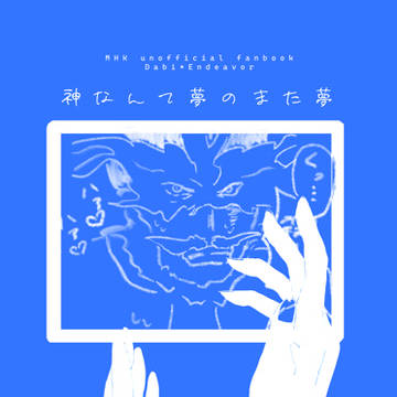 神なんて夢のまた夢