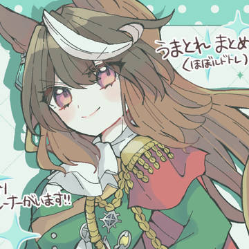 うまとれまとめ