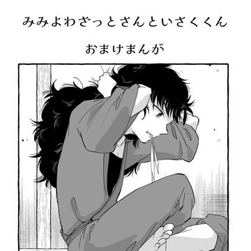 【2/8無配①】みみよわ雑伊本おまけまんが
