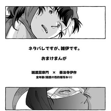 【2/8無配②】ネタバレ雑伊本おまけまんが