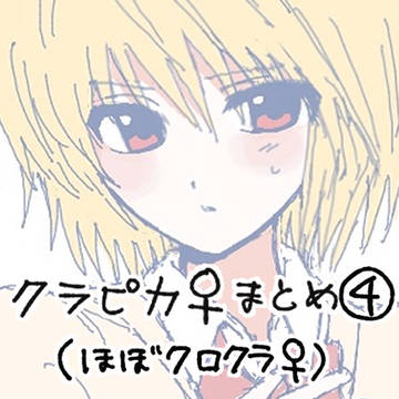 クラピカ♀まとめ④