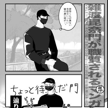雑渡昆奈門が職質される雑伊マンガ