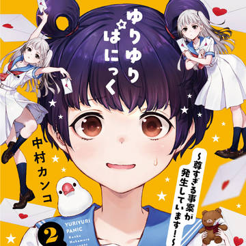ゆりゆりぱにっく2巻出ました