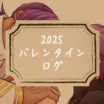 2025バレンタインログ