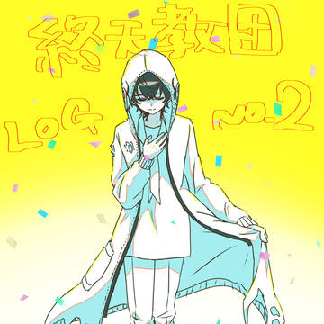 終天log2