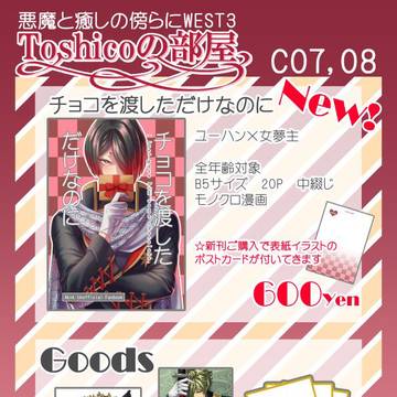 2026.2.14 悪魔と癒しの傍らにWEST3 お品書き