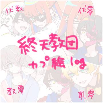 終天cp絵まとめ