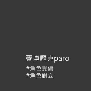 賽博龐克paro