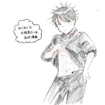 お腹見たい五伏漫画
