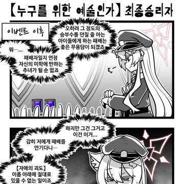 블아 )) 【누구를 위한 예술인가】 최종승리자 만화