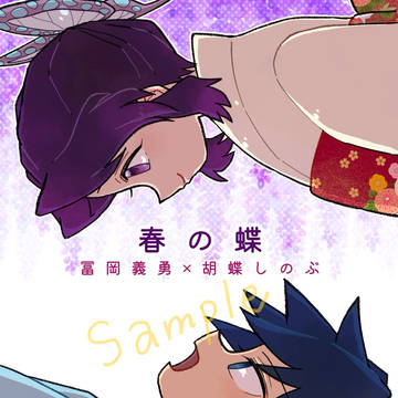 新刊「春の蝶」サンプル