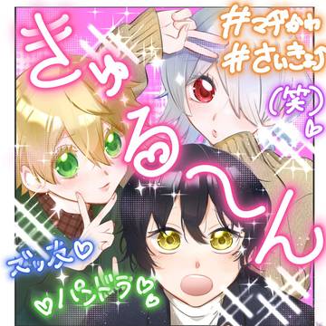 きゅるん……