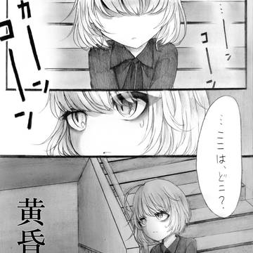 黄昏町の怪物