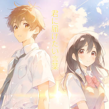 君に届けたい言葉 - (アルバムカバー)
