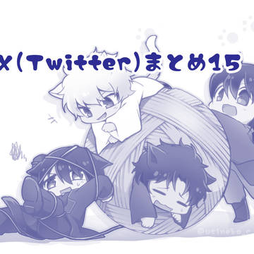 X(Twitter)まとめ15