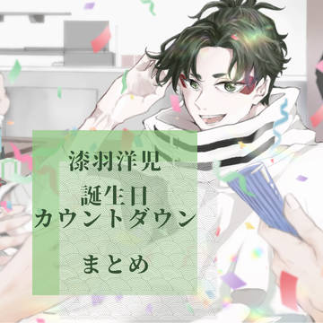 漆羽洋児　誕生日カウントダウンまとめ