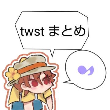 twst色々まとめ 腐有り