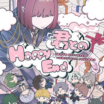 グル特本『君とのHappyEnd』