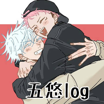 五悠log