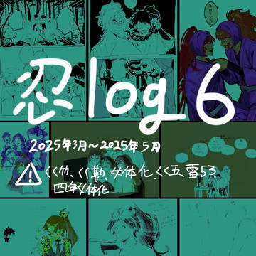 忍log 6