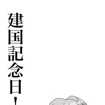 再投稿　建国記念日！