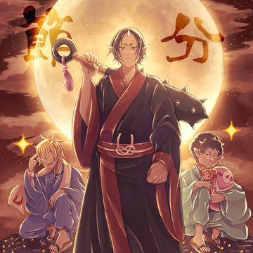節分！