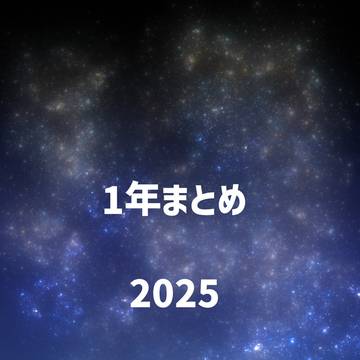イラストまとめ2025
