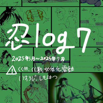 忍ログ7