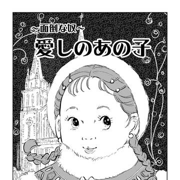 愛しのあの子