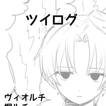 ついったまとめ