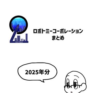 ロボトミお絵描き2025
