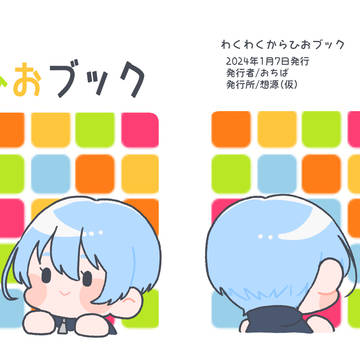 【再録】わくわくからひおブック（コピー本）