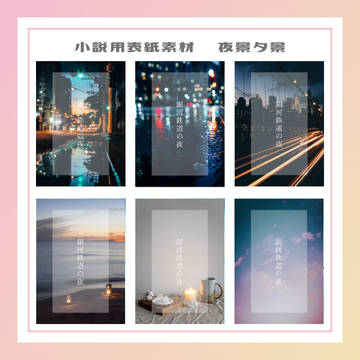 小説用表紙素材＿夜景夕景